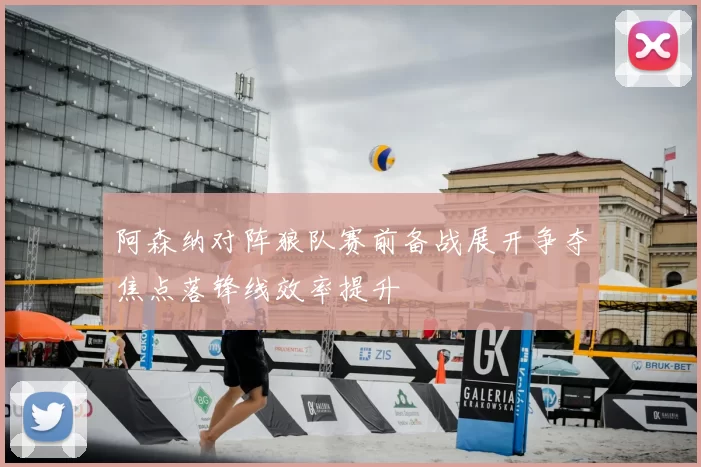 阿森纳对阵狼队赛前备战展开争夺焦点落锋线效率提升