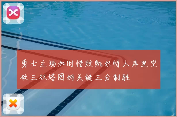 勇士主场加时惜败凯尔特人库里空砍三双塔图姆关键三分制胜