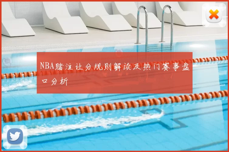 NBA赌注让分规则解读及热门赛事盘口分析