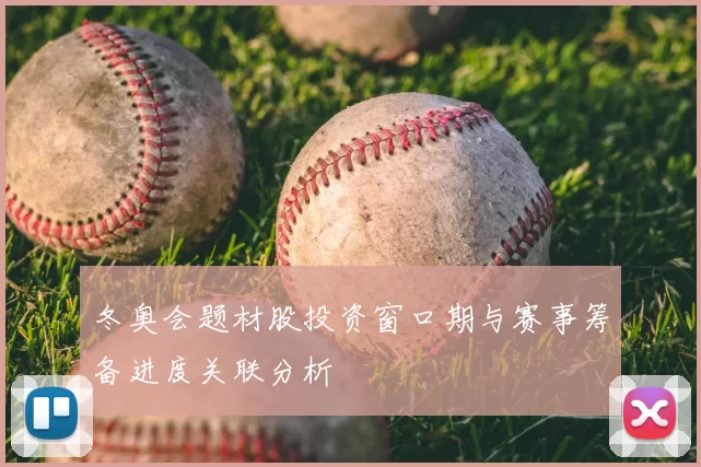 冬奥会题材股投资窗口期与赛事筹备进度关联分析