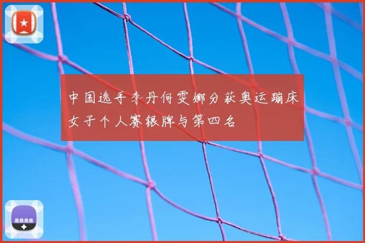 中国选手李丹何雯娜分获奥运蹦床女子个人赛银牌与第四名