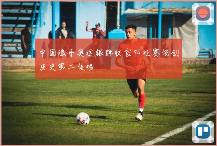 中国选手奥运银牌收官田径赛场创历史第二佳绩