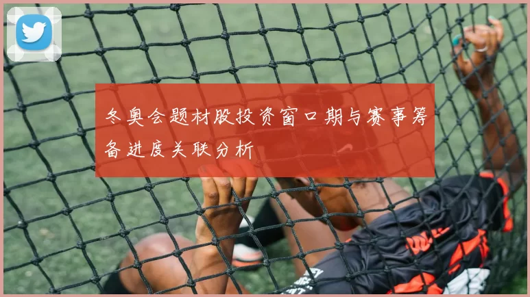 冬奥会题材股投资窗口期与赛事筹备进度关联分析