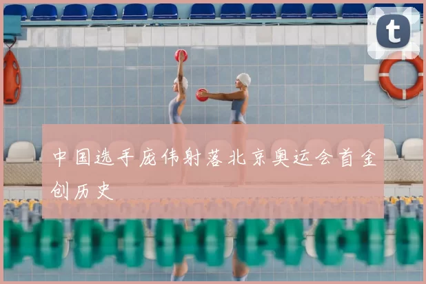 中国选手庞伟射落北京奥运会首金创历史