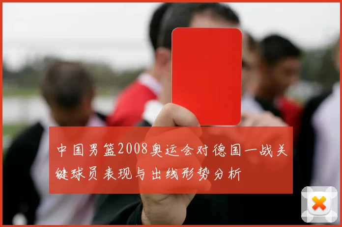 中国男篮2008奥运会对德国一战关键球员表现与出线形势分析