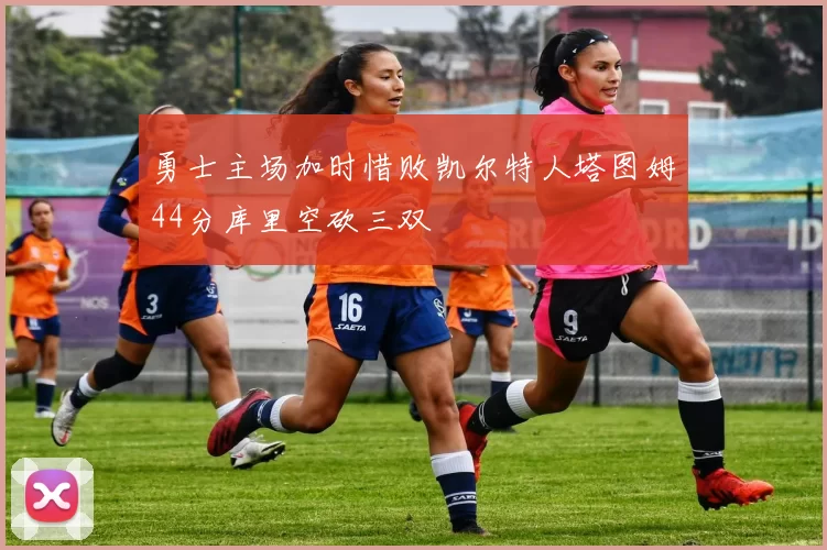 勇士主场加时惜败凯尔特人塔图姆44分库里空砍三双