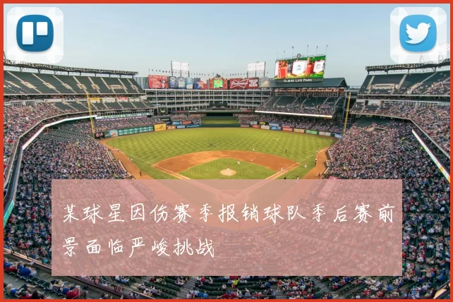 某球星因伤赛季报销球队季后赛前景面临严峻挑战