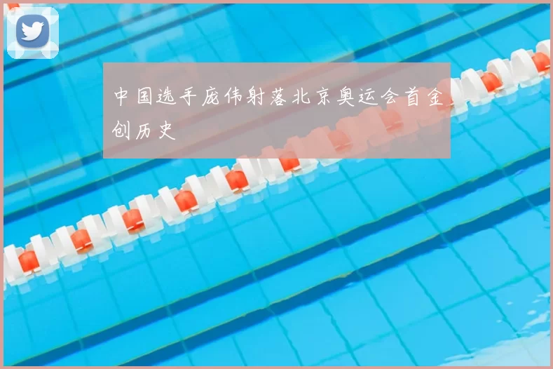 中国选手庞伟射落北京奥运会首金创历史