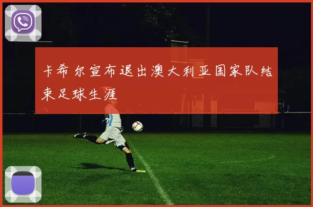 卡希尔宣布退出澳大利亚国家队结束足球生涯