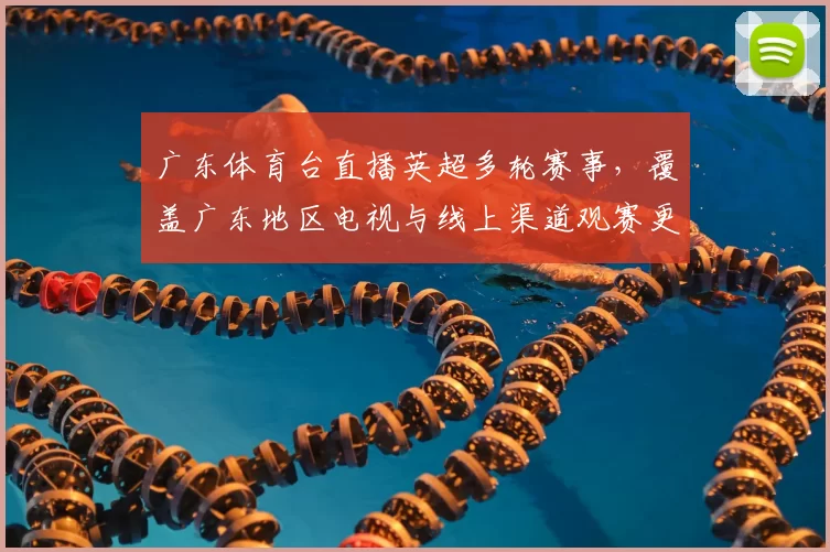 广东体育台直播英超多轮赛事，覆盖广东地区电视与线上渠道观赛更便捷