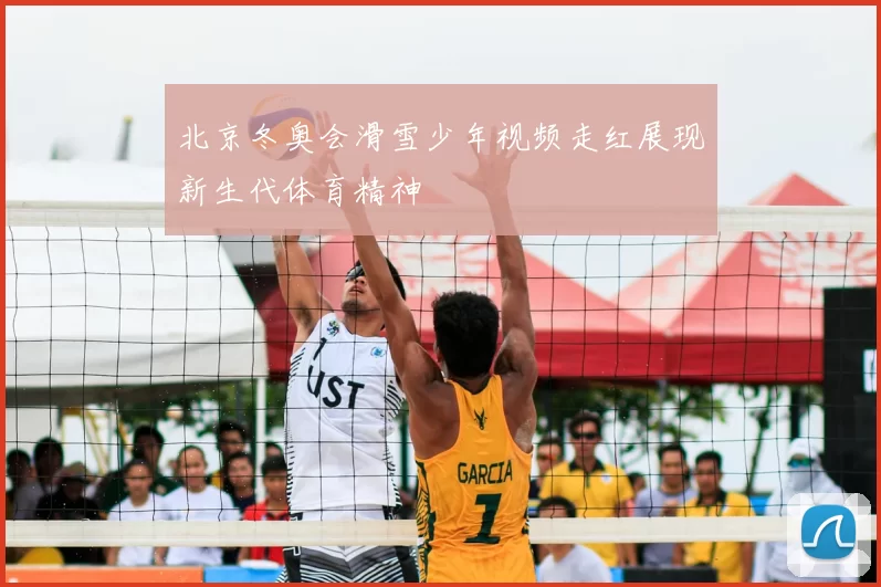 北京冬奥会滑雪少年视频走红展现新生代体育精神