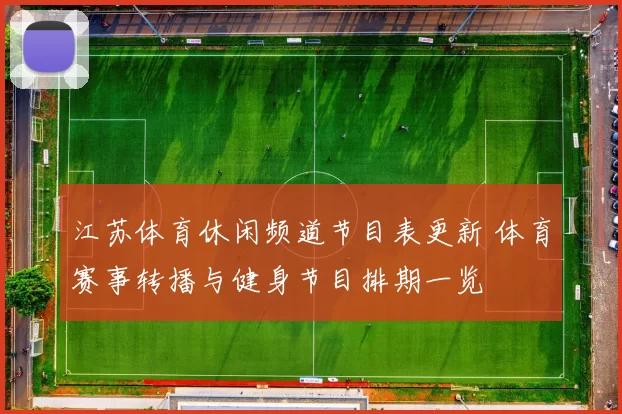 江苏体育休闲频道节目表更新 体育赛事转播与健身节目排期一览