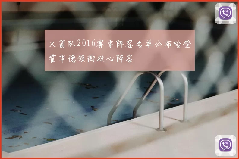 火箭队2016赛季阵容名单公布哈登霍华德领衔核心阵容