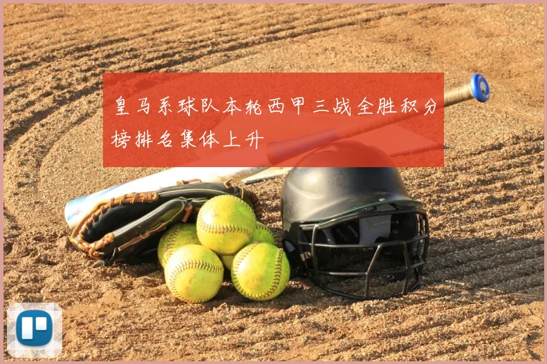 皇马系球队本轮西甲三战全胜积分榜排名集体上升