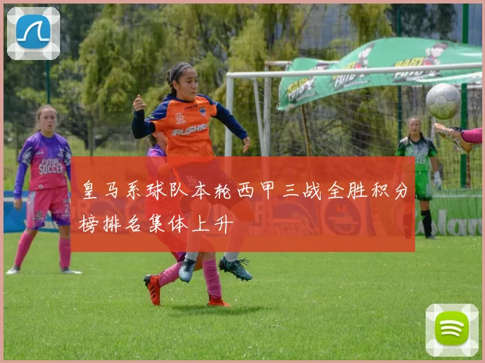 皇马系球队本轮西甲三战全胜积分榜排名集体上升