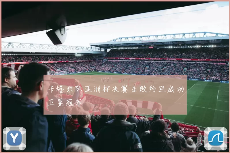 卡塔尔队亚洲杯决赛击败约旦成功卫冕冠军