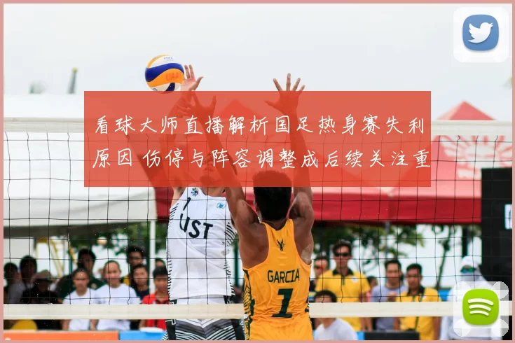 看球大师直播解析国足热身赛失利原因 伤停与阵容调整成后续关注重点