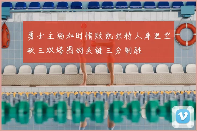 勇士主场加时惜败凯尔特人库里空砍三双塔图姆关键三分制胜