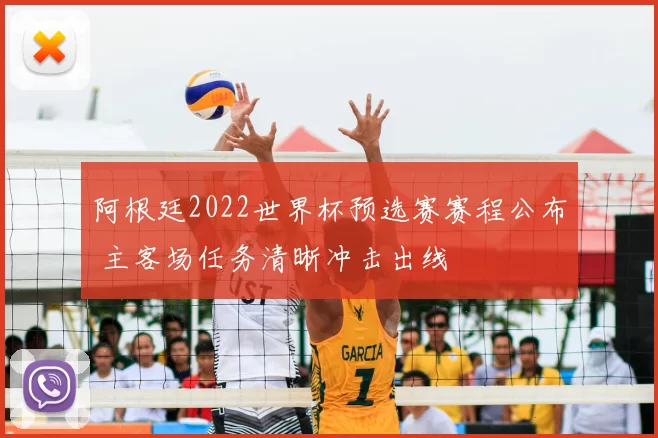 阿根廷2022世界杯预选赛赛程公布 主客场任务清晰冲击出线