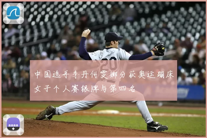 中国选手李丹何雯娜分获奥运蹦床女子个人赛银牌与第四名