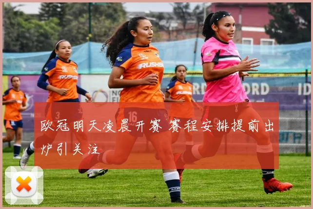 欧冠明天凌晨开赛 赛程安排提前出炉引关注