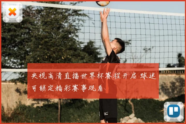 央视高清直播世界杯赛程开启 球迷可锁定精彩赛事观看