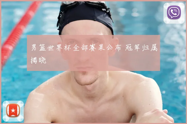 男篮世界杯全部赛果公布 冠军归属揭晓