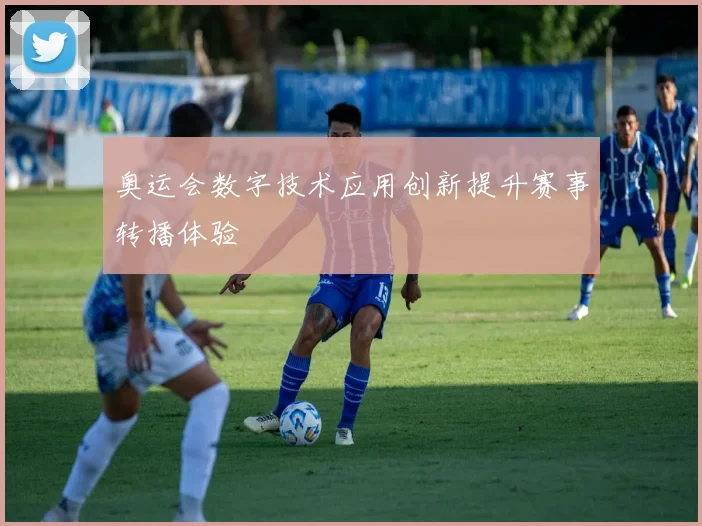 奥运会数字技术应用创新提升赛事转播体验