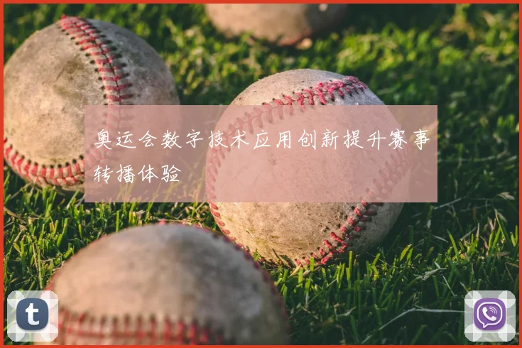 奥运会数字技术应用创新提升赛事转播体验