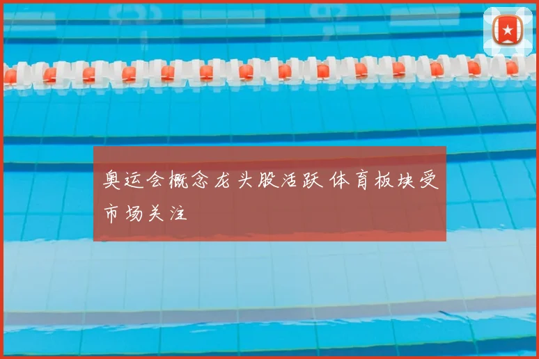 奥运会概念龙头股活跃 体育板块受市场关注
